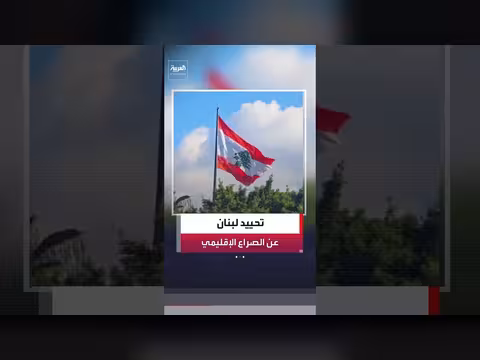 تحييد لبنان بين تعنت إسرائيل ووصاية إيران