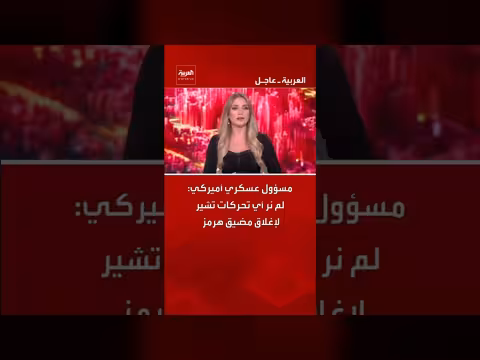 مسؤول عسكري أميركي: لا تحركات لإغلاق هرمز