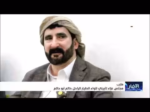 مجلس عزاء تأبيني في مأرب للواء الطيار الراحل حاتم أبو حاتم