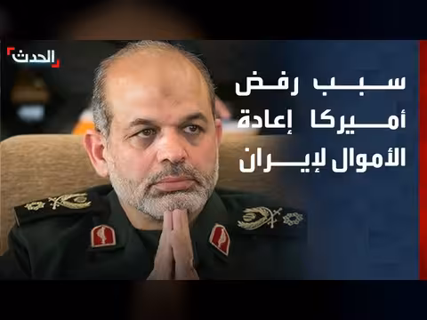 أميركا ترفض الإفراج عن الأموال الإيرانية