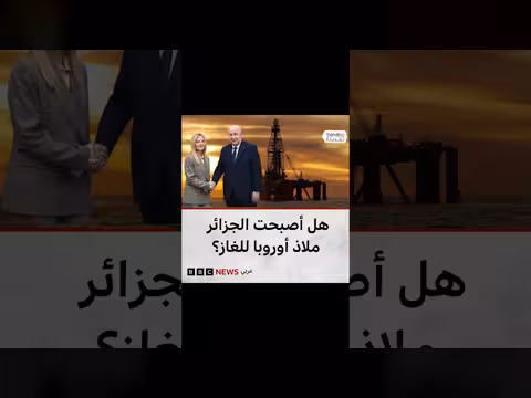 مسؤولون أوروبيون في الجزائر بعد زيارة ميلوني لسد فجوة الغاز
