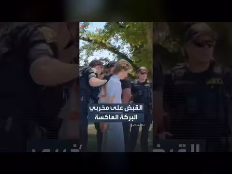 القبض على مخربي البركة العاكسة في واشنطن