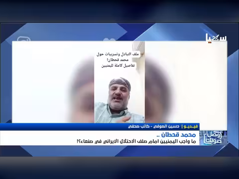 محمد قحطان يناقش واجب اليمنيين