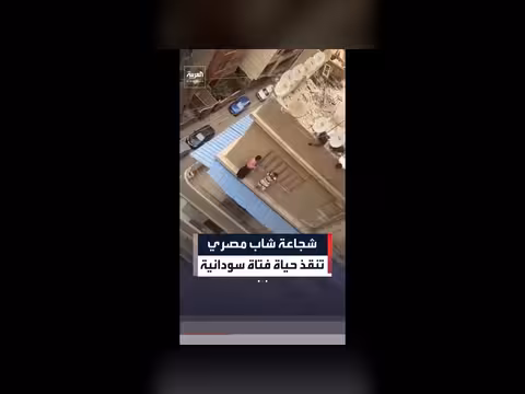 شجاعة شاب مصري تنقذ حياة فتاة سودانية