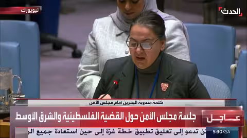 كلمة مندوبة البحرين في جلسة مجلس الأمن حول القضية الفلسطينية