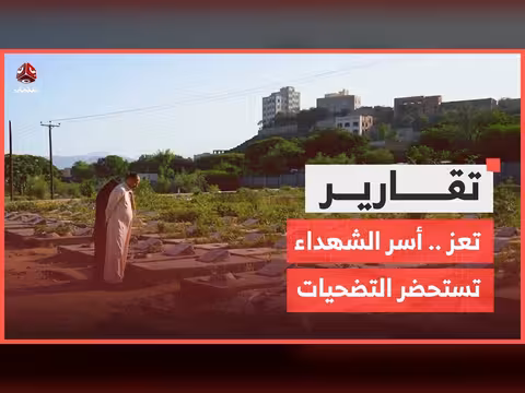 أسر الشهداء في تعز تستحضر رصيد التضحيات