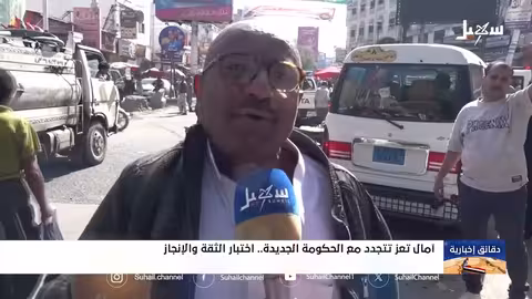 تعز تترقب وعود الحكومة الجديدة: أمل في التغيير وتحسين الأوضاع
