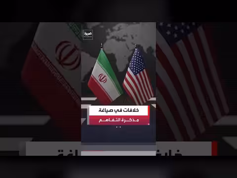 اختلافات بين النسختين الأميركية والإيرانية لمذكرة التفاهم