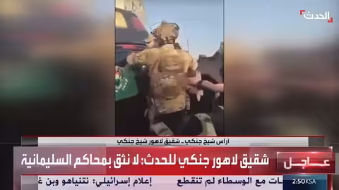 اعتقال لاهور شيخ جنكي وشقيقه... وتدهور الأوضاع الأمنية بالسليمانية