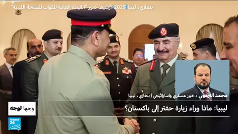 زيارة حفتر إلى باكستان: صفقات سلاح وتوسيع التحالفات