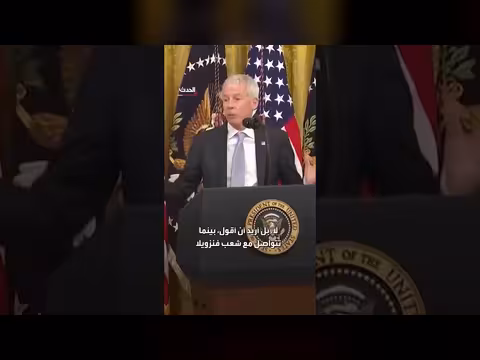 وزير الطاقة الأمريكي يثني على ترامب