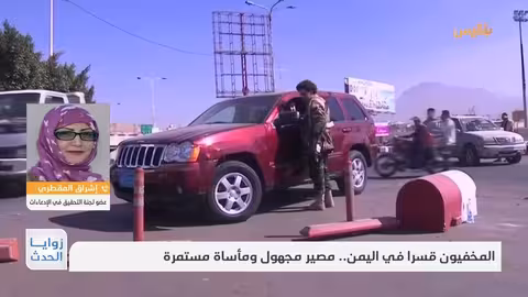 اليمن: ملف المختفيين قسراً بين الانتهاكات والمساعلات الدولية