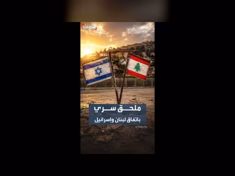 ملحق سري بين لبنان وإسرائيل يضمن حرية عمل الجيش الإسرائيلي