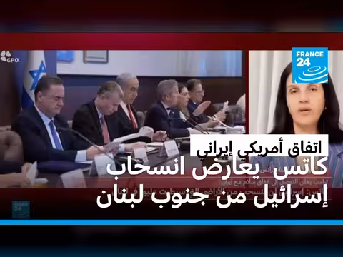 إسرائيل تعارض الاتفاق الأمريكي الإيراني