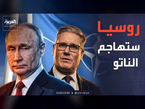 ستارمر يحذر من هجوم روسي محتمل على حلف الناتو