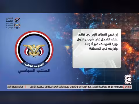 المكتب السياسي يشيد بدور الإمارات في تفكيك خلايا إيرانية