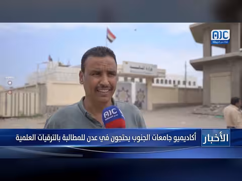 أكاديميو جامعات الجنوب يحتجون في عدن