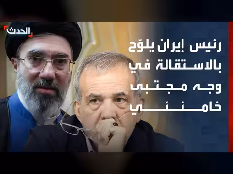 بزشكيان يهدد بالاستقالة إذا رفض إيران الاتفاق مع أميركا