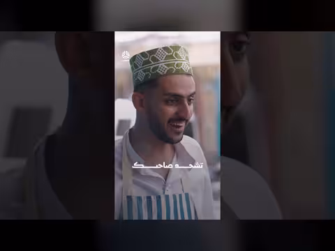 تشجيع صاحبك والحساب على غيرك