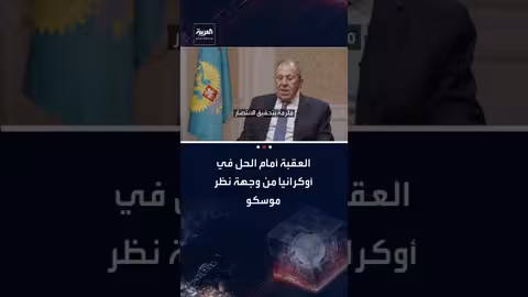 لافروف: نظام كييف والعقبات الأوروبية تعرقل حل الأزمة الأوكرانية