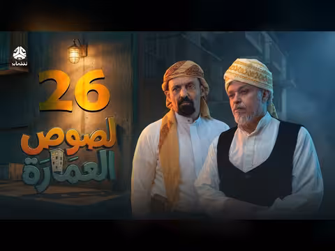 لصوص العمارة الحلقة 26