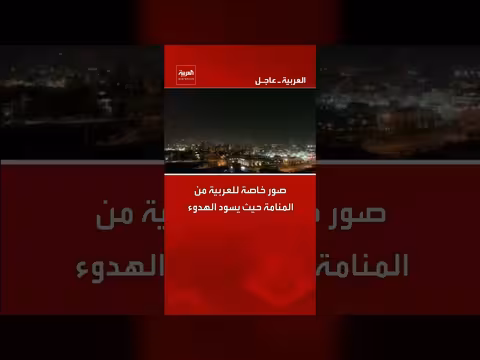 هدوء يعم المنامة: صور خاصة لقناة العربية من العاصمة البحرينية