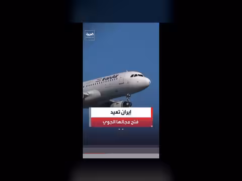 إيران ترفع القيود عن مجالها الجوي بعد مواجهات مع إسرائيل