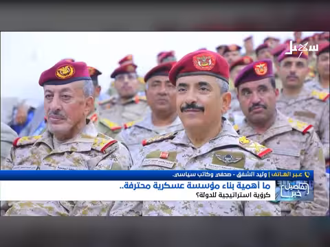 بناء مؤسسة عسكرية محترفة