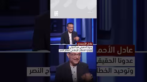 عدل الأحمدي: عدونا الحقيقي هو الحوثي