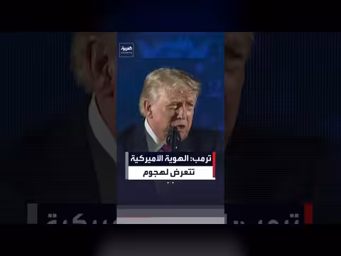 ترمب: الهوية الأميركية تتعرض لهجوم متجدد