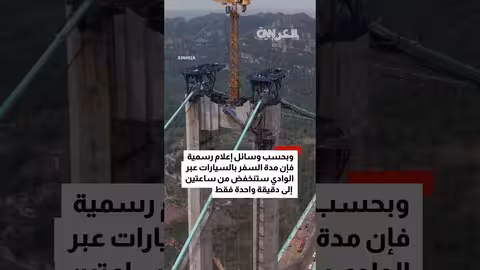 الصين تفتتح أطول جسر معلق في العالم بمقاطعة قويتشو