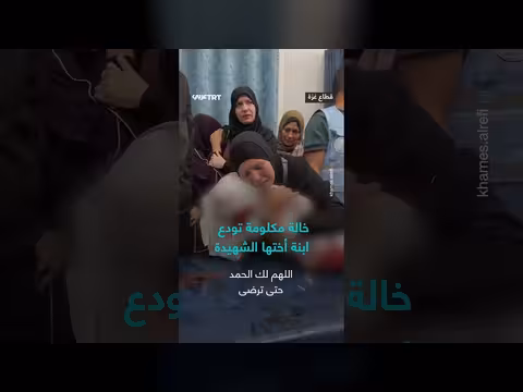 خالة مكلومة تودع ابنة أختها الشهيدة