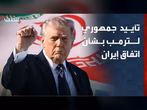 جمهوريون يؤيدون ترمب بشأن الاتفاق مع إيران