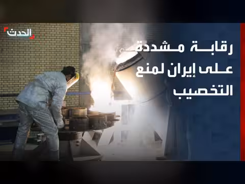 أميركا تفرض رقابة على إيران لتوقف تخصيب اليورانيوم