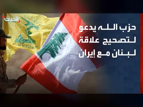 حزب الله يدعو لبنان لتصحيح علاقته مع إيران