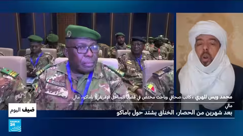 مالي: حصار متزايد حول باماكو وتأثيره على الاقتصاد والأمن