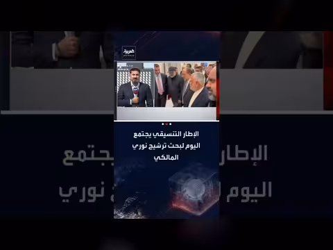 اجتماع الإطار التنسيقي: لا حسم بشأن ترشيح المالكي لرئاسة الحكومة