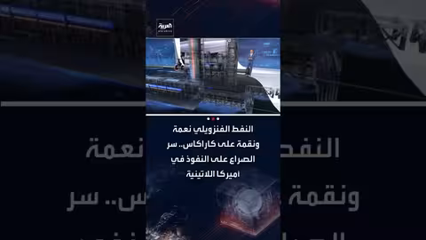 النفط الفنزويلي: من الطفرة الذهبية إلى الانهيار والصراع على النفوذ