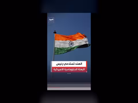 الهند تستدعي رئيس البعثة الدبلوماسية الأميركية
