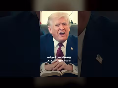 ترمب: الاتفاق مع طهران بات في مراحله النهائية