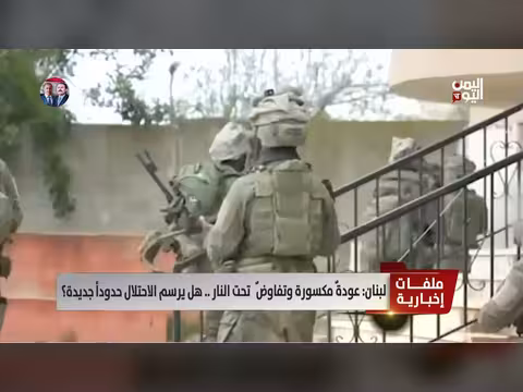 لبنان: عودة ملغومة وتفاوض تحت النار