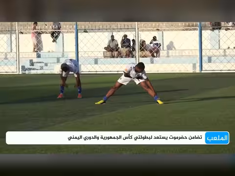 تضامن حضرموت يستعد لكأس الجمهورية والدوري اليمني