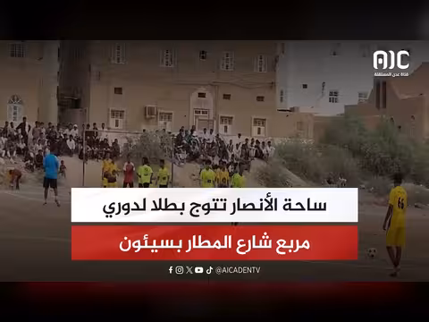 ساحة الأنصار تتوج بطلا لدوري مربع شارع المطار