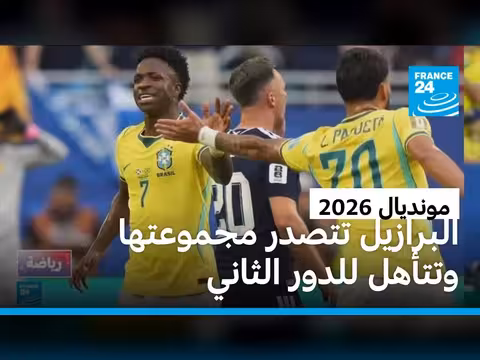 البرازيل تتصدر مجموعتها وتأهل للدور الثاني