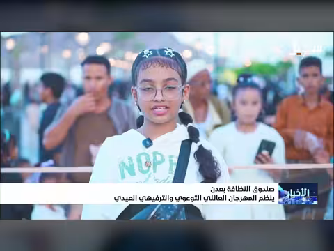 صندوق النظافة ب عدن ينظم المهرجان العائلي التوعوي والترفيهي العيدي