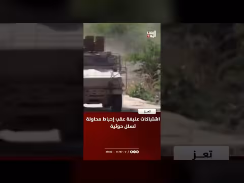 اشتباكات عنيفة في تعز بعد إحباط محاولة تسلل حوثية