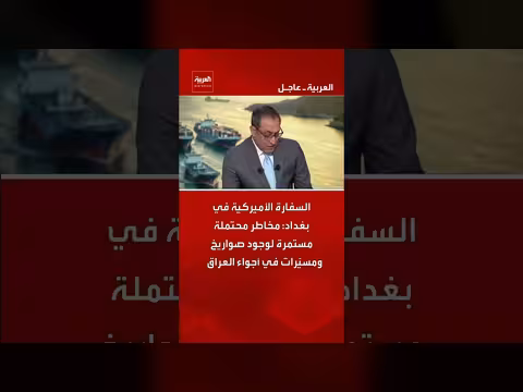السفارة الأميركية تحذر من مخاطر صواريخ ومسيّرات في العراق