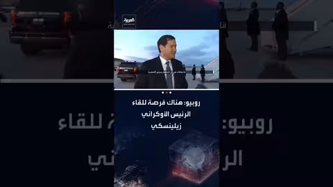 روبيو يتوقع لقاء زيلينسكي في ميونخ ويبحث قضية غرينلاند مع الأوروبيين