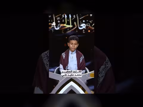 الفتى اليمني محمد مفيد علي يتلو آيات من سورة هود