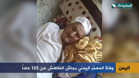 معمر يمني يتجاوز 135 عامًا... قصة حياة ومجتمع